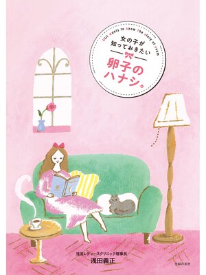 cover image of 女の子が知っておきたい卵子のハナシ。